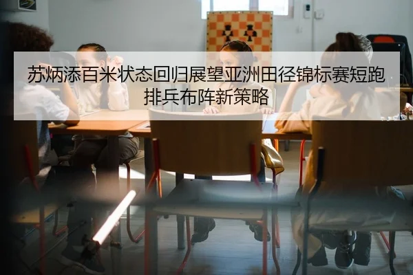 su-bing-tian-bai-mi-zhuang-tai-hui-gui-zhan-wang-ya-zhou-tian-jing-jin-biao-sai-duan-pao-pai-bing-bu-zhen-xin-ce-lve-1-467.jpg