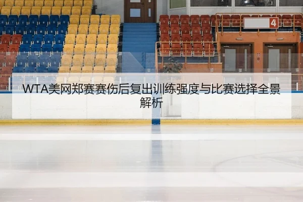 mei-wang-zheng-sai-sai-shang-hou-fu-chu-xun-lian-qiang-du-yu-bi-sai-xuan-ze-quan-jing-jie-xi-1-719.jpg